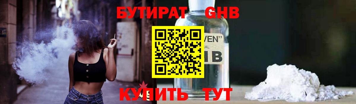 Всеволожск  БУТИРАТ  Вход с VPN  Бутират бутандиол 